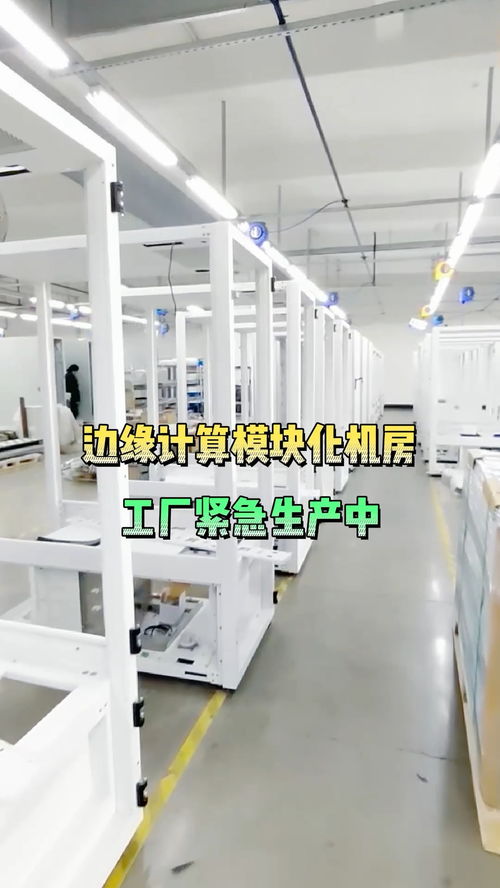 訂單太多啦,工廠緊急生產(chǎn),即將發(fā)貨咯 生產(chǎn) 發(fā)貨 機房